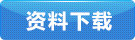 規(guī)格書(shū)下載